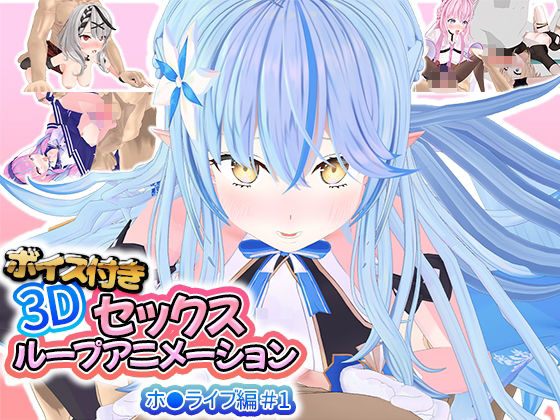 サンプル画像1:ボイス付き3Dセックスループアニメーションホ〇ライブ編 総集編(アトリエすえ) [d_713912]