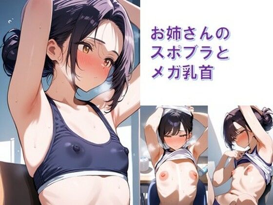 お姉さんのスポブラとメガ乳首