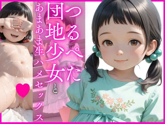 まるで親子のように街中を歩き【つるぺた団地少女とあまあま生ハメセックス】　by　あめりかん極太ロリロリそーせーじ