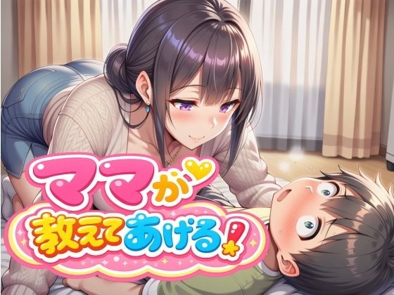 ママが教えてあげる！