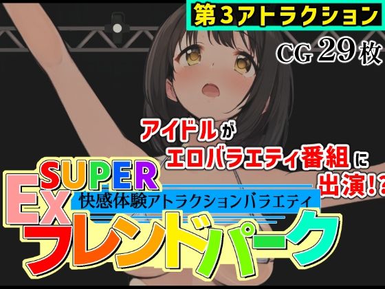 SUPER EXフレンドパーク-快感体験アトラクションバラエティ- Vol.3