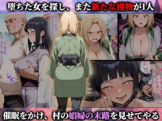 催●娼婦村  催●で村の娼婦に堕とされたNARUTOの女達が村長に孕まされる話 画像5