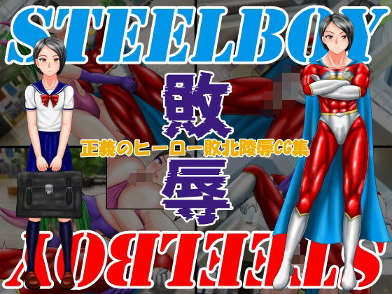 スティールボーイの敗辱【螺旋愛】