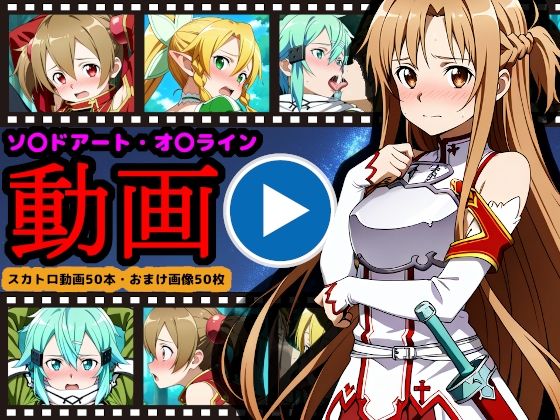 ソ●ドアート・オ●ライン【エロ動画】 〜「排泄」という概念が存在するSAO〜【reapersthighs】