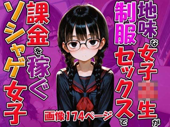 地味な女子校生が制服セックスで課金を稼ぐソシャゲ女子