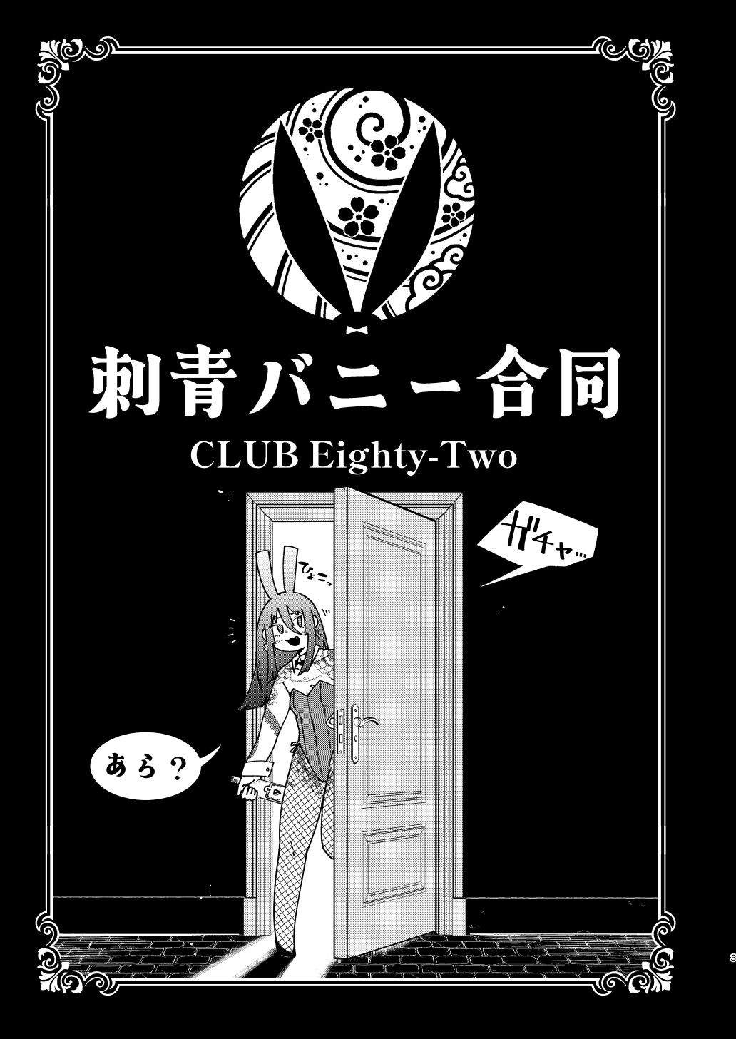 サンプル画像2:刺青バニー合同  CLUB Eighty-Two(沖島灯台) [d_714140]