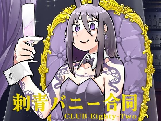 【無料エロ漫画】刺青バニー合同 CLUB Eighty-Two(沖島灯台) d_714140
