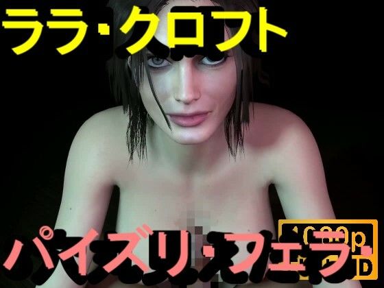 【無料エロ漫画】【ROMV359】ララ・クロフト・パイズリ・手こき・フェラチオ 約3分「パイズリは難しい」(ローズ志向) d_714147