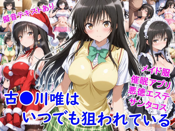 【無料エロ漫画】d_714149 古●川唯はいつでも狙われている(雪月花)