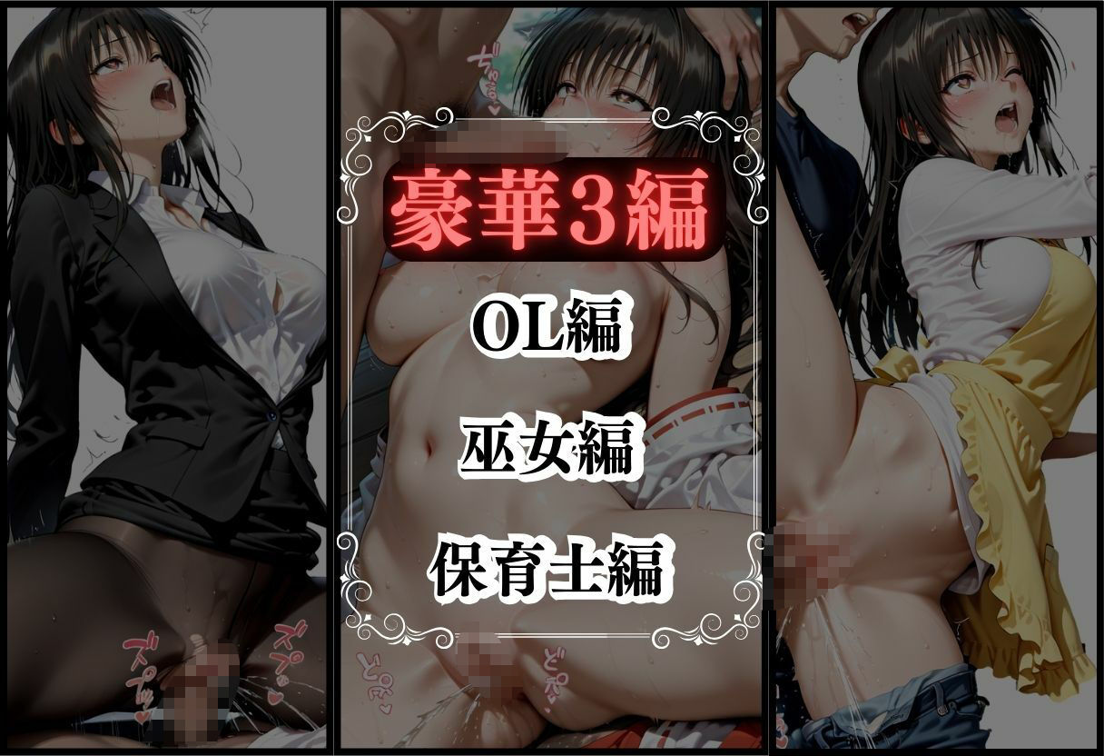 サンプル画像3:抗えない職場の誘惑 ― OL・巫女・保育士、3つの物語 Vol.2(とろとろにしちゃうぞ？) [d_714153]