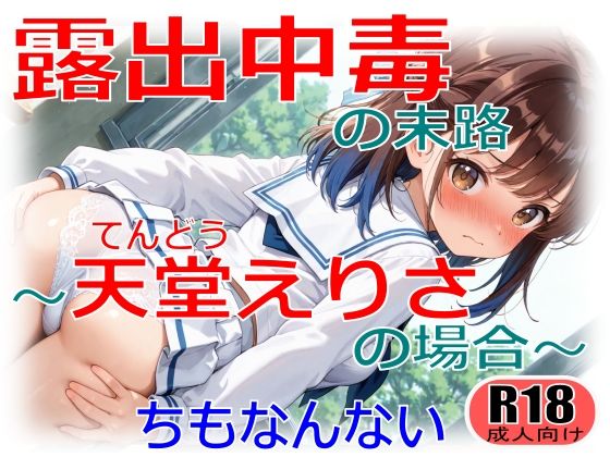 露出中毒の末路〜天堂えりさの場合〜