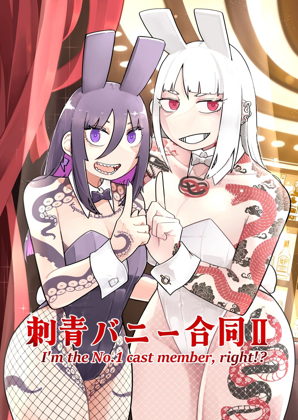 刺青バニー合同2 I’m the No.1 cast member， right！？ 画像1