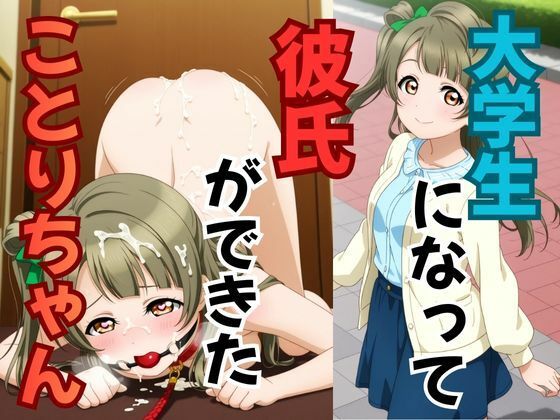 大学生になって彼氏ができたことりちゃん【ピンクちゃん】