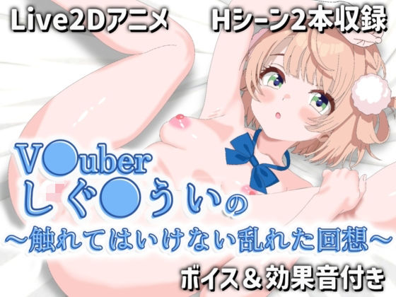 【Live2Dアニメ】V●uberしぐ●ういの〜触れてはいけない乱れた回想〜[サクナシモーション] 