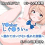 【Live2Dアニメ】V●uberしぐ●ういの〜触れてはいけない乱れた回想〜
