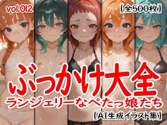 【エロ漫画】ぶっかけ大全 vol.012 -ランジェリーなぺたっ娘たち-1