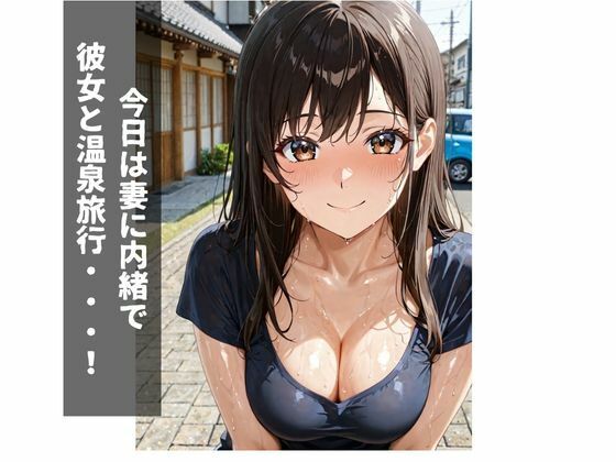 【エロ漫画】不倫温泉 控えめ彼女とあまとろセックス1