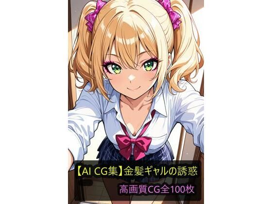 【AI CG集】金髪ギャルの誘惑