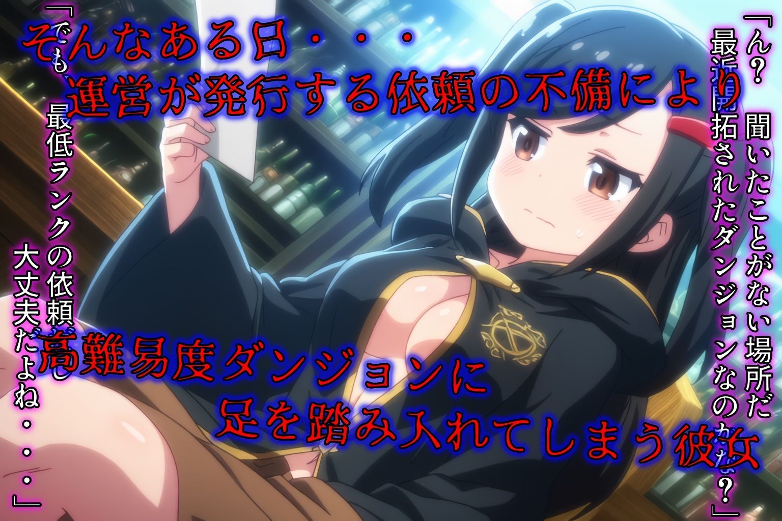 サンプル画像2:運営の手違いで高難易度ダンジョンに入ってしまった新米冒険者(Laplace) [d_714235]