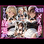 発情メイドとやりたい放題SEX