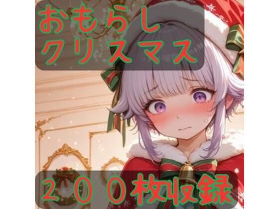 おもらしクリスマス