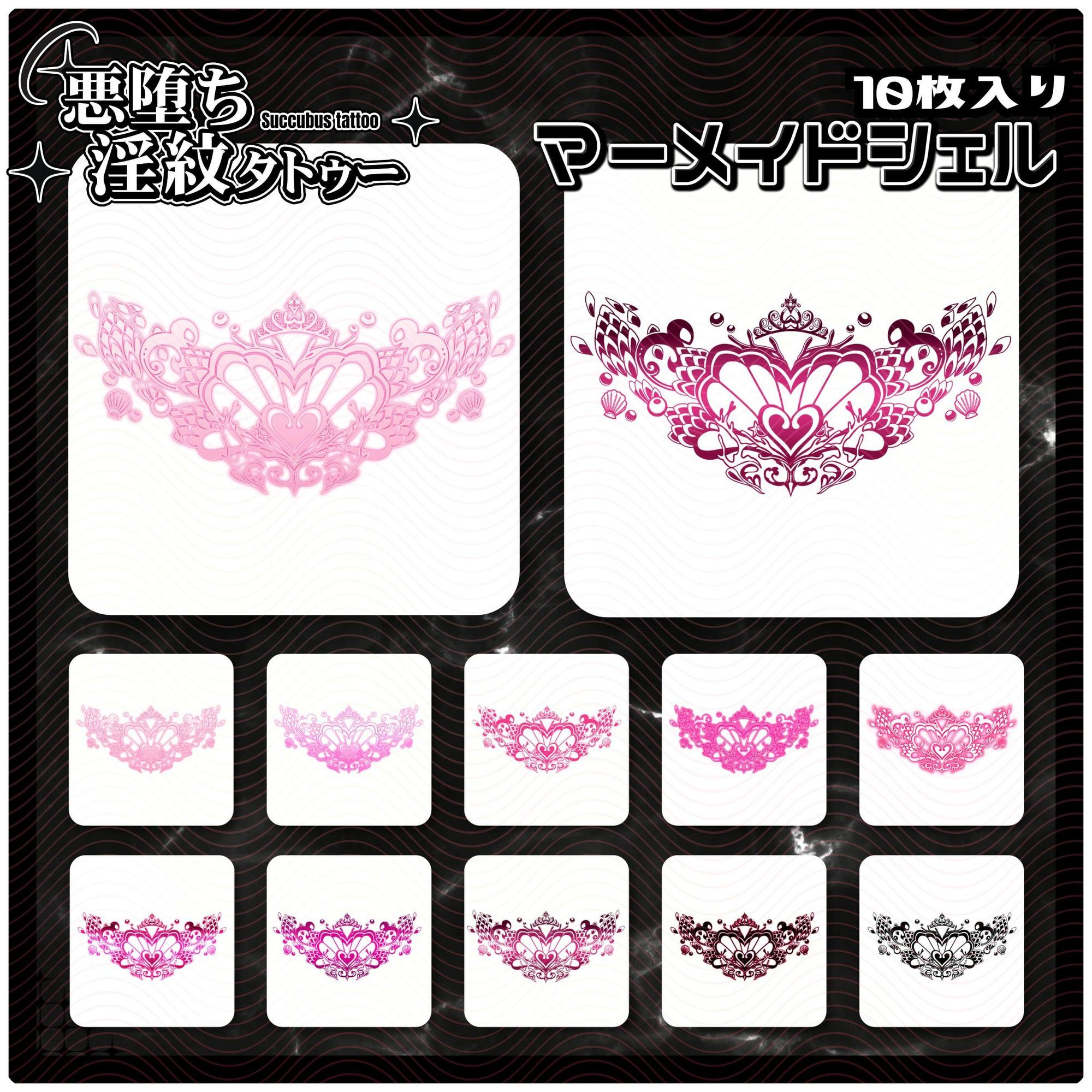 サンプル画像1:【淫紋タトゥー透過素材PNG10枚入り】マーメイドシェル(堕ち紋TattooDesign │ ShapeshifterClinic) [d_714274]