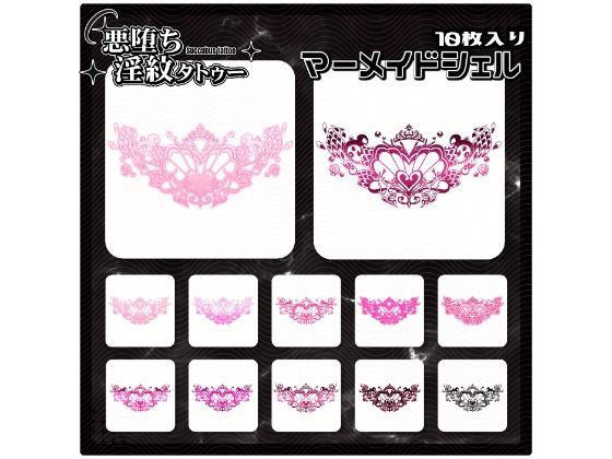 【無料エロ漫画】【淫紋タトゥー透過素材PNG10枚入り】マーメイドシェル(堕ち紋TattooDesign │ ShapeshifterClinic) d_714274