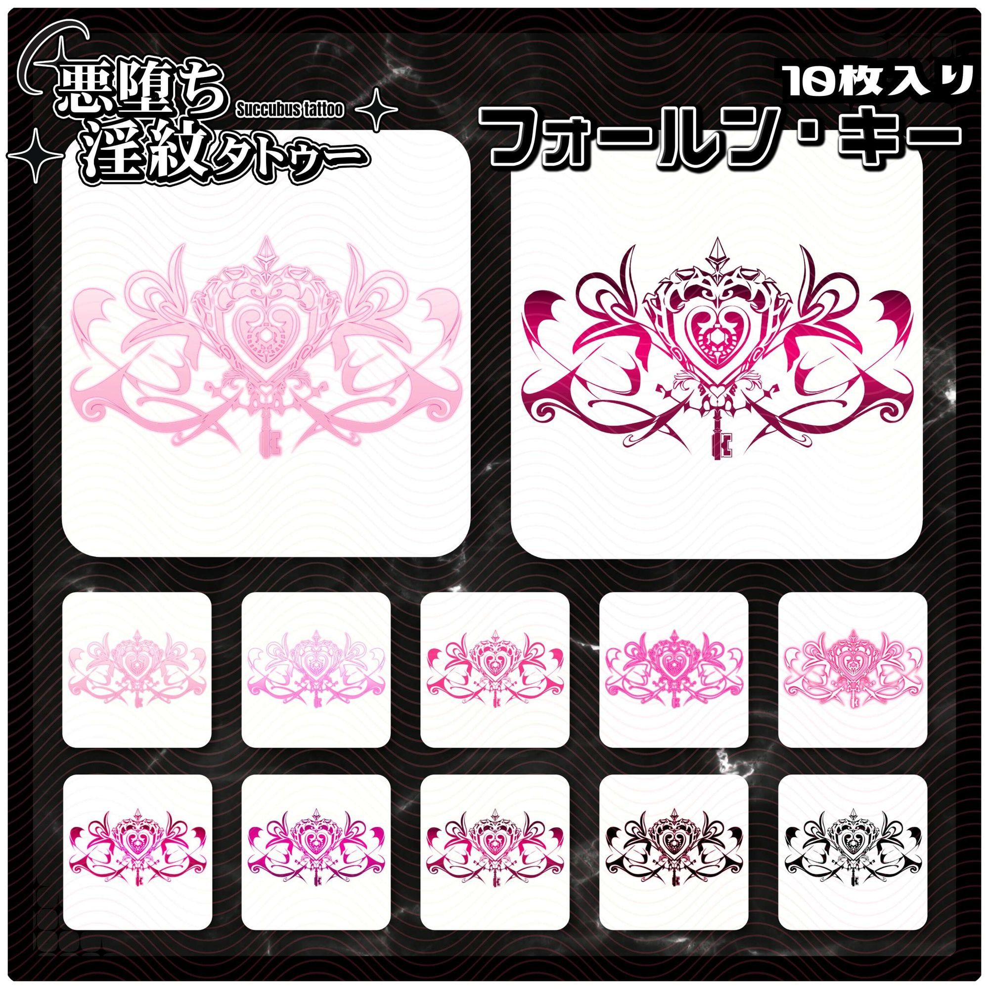 サンプル画像1:【淫紋タトゥー透過素材PNG10枚入り】フォールン・キー(堕ち紋TattooDesign │ ShapeshifterClinic) [d_714279]