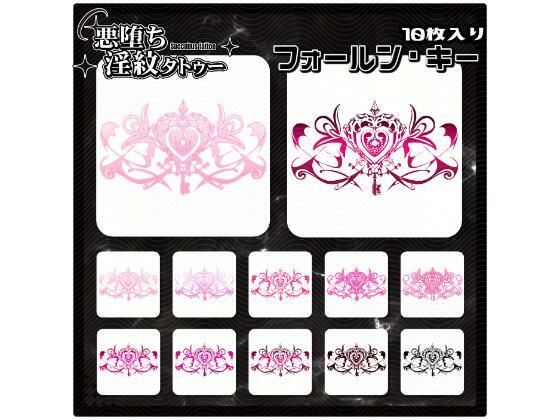 【無料エロ漫画】【淫紋タトゥー透過素材PNG10枚入り】フォールン・キー(堕ち紋TattooDesign │ ShapeshifterClinic) d_714279