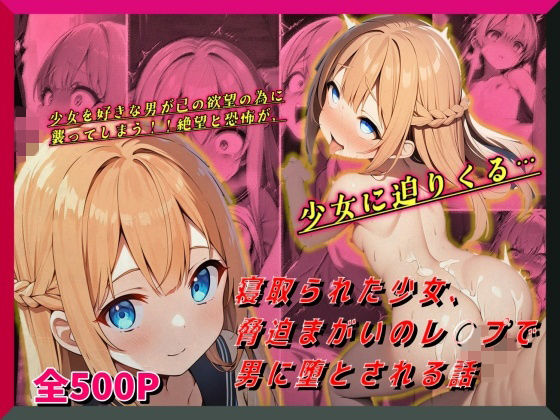 寝取られた少女、脅迫まがいのレ○プで男に堕とされる話