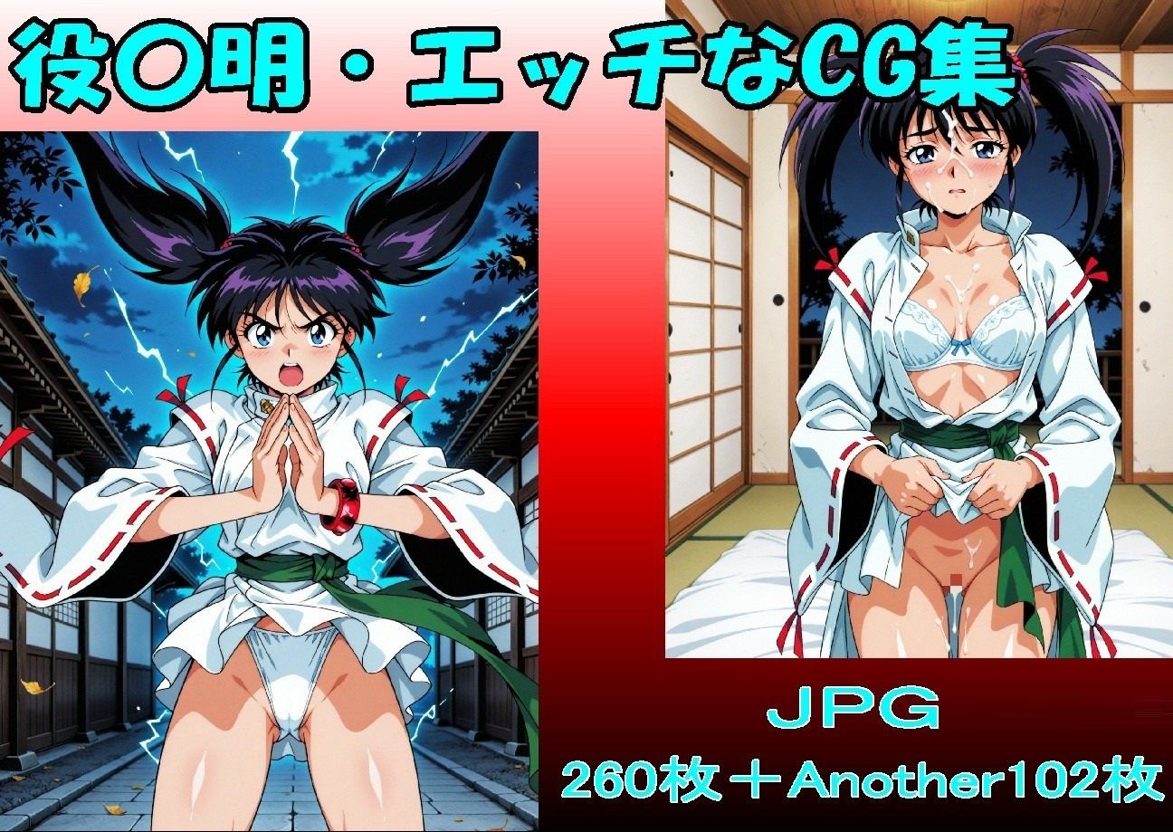 役〇明・エッチなCG集・（JPGのみ） 画像7