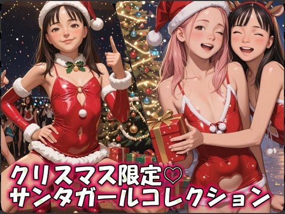 クリスマス限定♪サンタガールコレクション