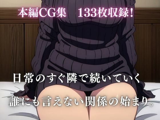 隣に住む人妻が、夜だけ俺の女になるまで。 画像7