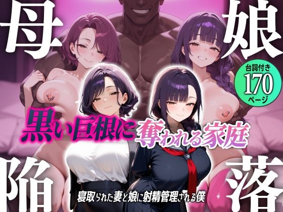 【むち妻】そして娘までもが奪われてしまう寝取られマゾ調教『母娘陥落～黒い巨根に奪われる家庭、寝取られた妻と娘に射精管理される僕～』