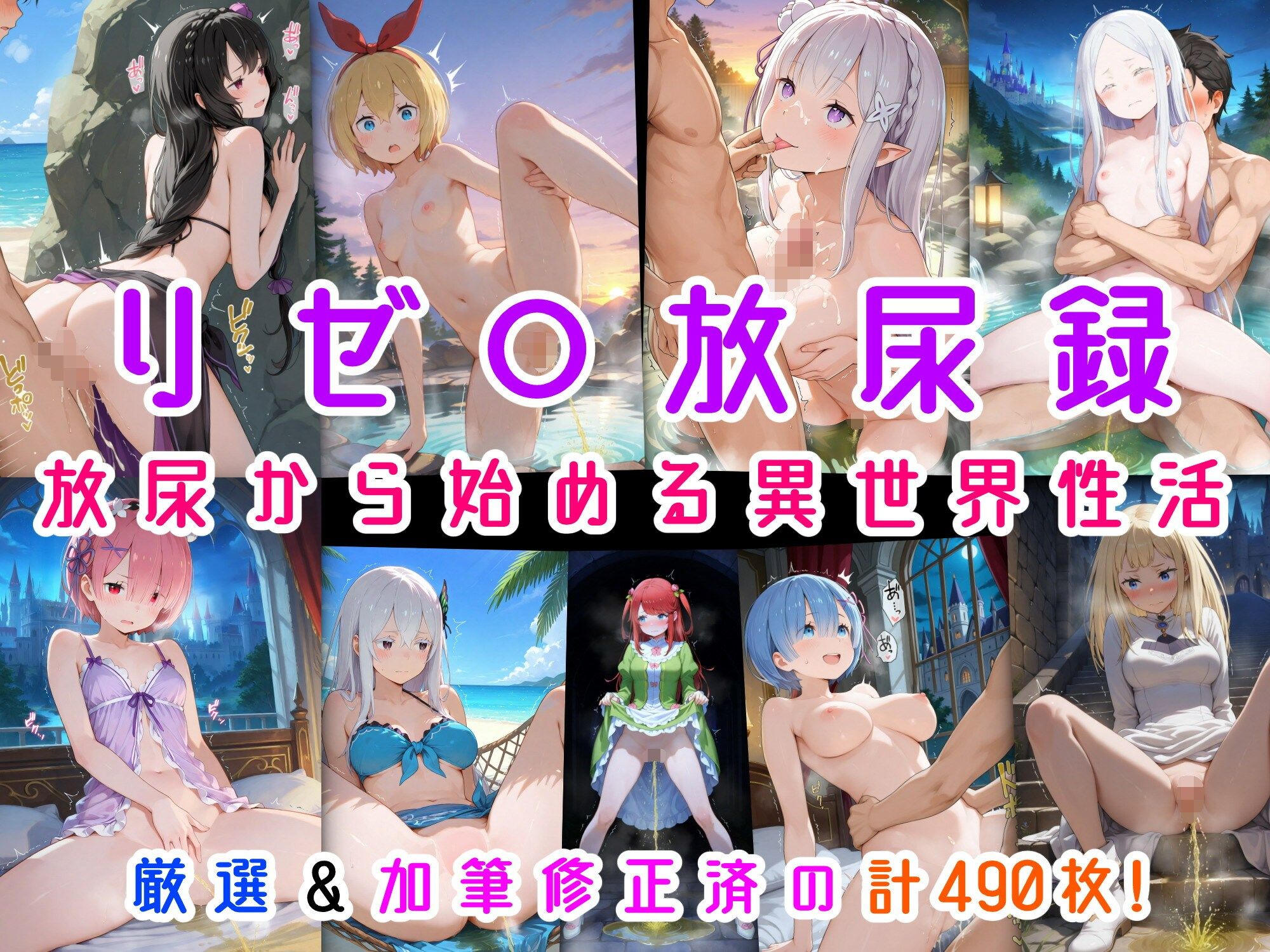 リゼ○放尿録 放尿から始める異世界性活 画像1