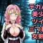デカパイ美少女ツイン三つ編み女剣士