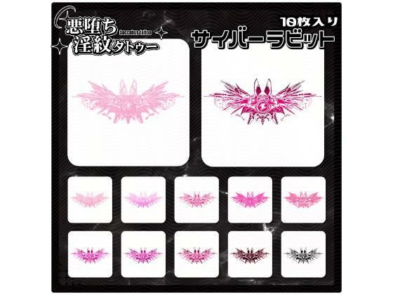 【淫紋タトゥー透過素材PNG10枚入り】サイバーラビット