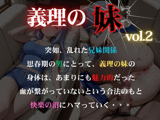 義理の妹vol.2 乱れた兄妹関係 画像1