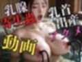 乳腺寄生蟲  ニプルファック乳首出産アクメ  写実風・リアル系AIショート動画集