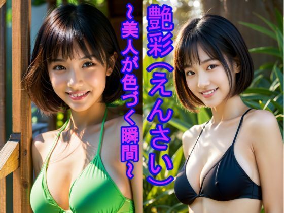 「艶彩（えんさい） 〜美人が色づく瞬間〜」