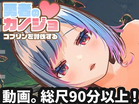 【無料エロ漫画】d_714389 【動画版】勇者のカノジョ ゴブリンを討伐する(ハーフトーンドット)