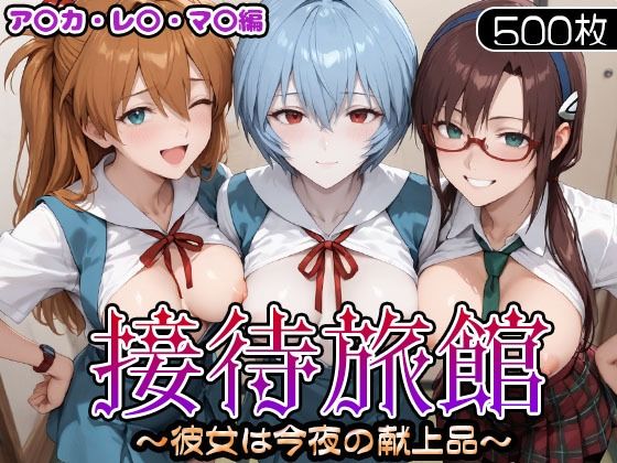 d_714395｜接待旅館〜彼女は今夜の献上品〜 エ〇ァ編【うどん】