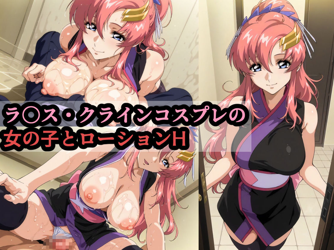 サンプル画像1:ラ〇ス・クラインコスプレの女の子とローションH(赤理アカ) [d_714416]