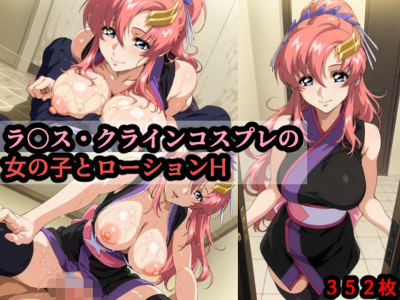 d_714416｜ラ〇ス・クラインコスプレの女の子とローションH【赤理アカ】