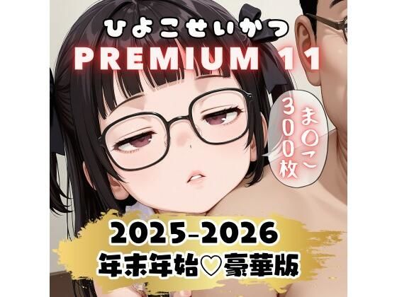 【300枚】ひよこせいかつ Premium 11 年末年始☆豪華版 2025-2026