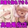 英霊を指名できる風俗店 〜イ●ヤとク●エを指名してソーププレイ＆コスプレエッチ！〜