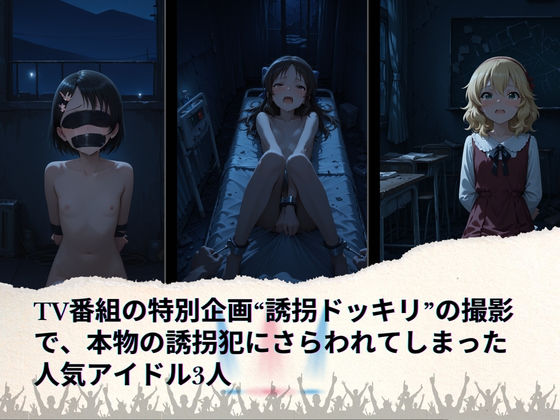 トップアイドルの誘拐劇  〜台本にない現実〜  U149中編