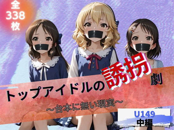 トップアイドルの誘拐劇  〜台本にない現実〜  U149中編 - hitomi raw無料エロ漫画（同人誌）サンプル画像 001