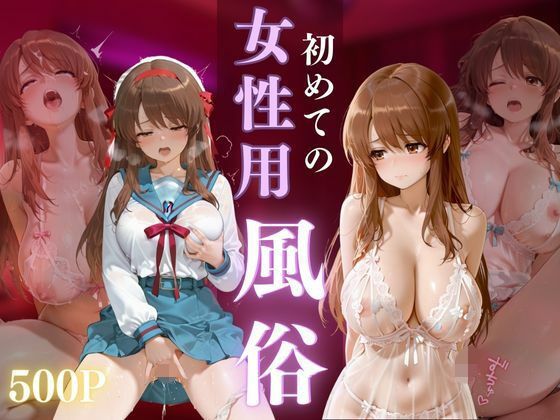 初めての女性用風俗 vol.35【晩酌】