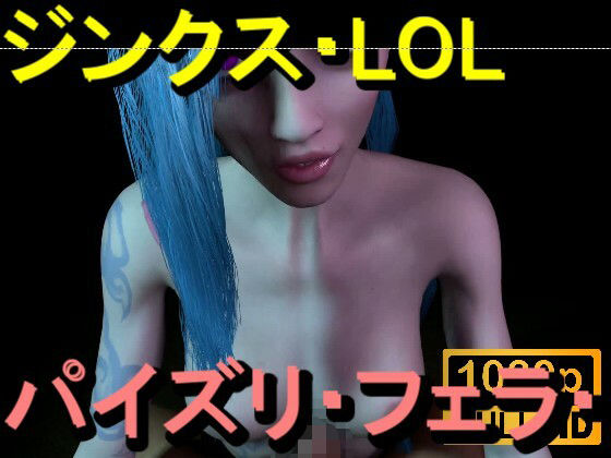 【ROMV362】ジンクス LOL - パイズリ・手こき・フェラチオ 約3分「パイズリは難しい」 画像1
